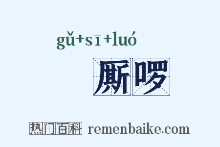 唃厮啰是什么意思的图片